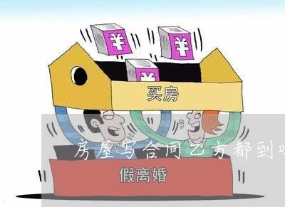 购房合同乙方必须到场吗？—— 关键解读与5月最新动态